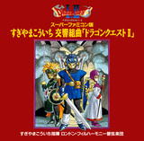 Dragon Quest II Super Famicom Version Symphonic Suite